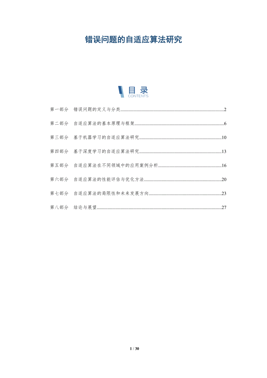 错误问题的自适应算法研究-详解洞察_第1页