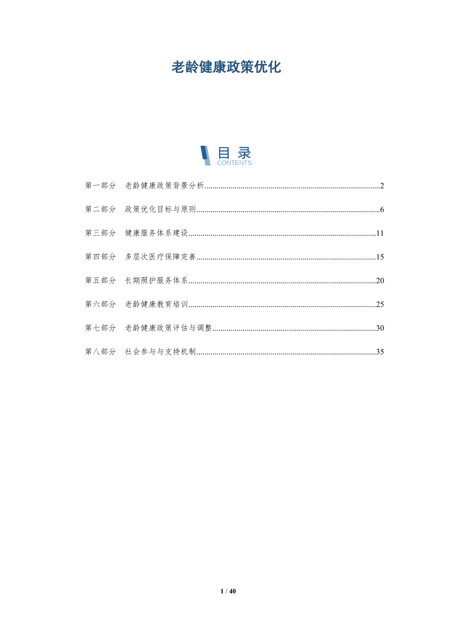 老龄健康政策优化-深度研究_第1页