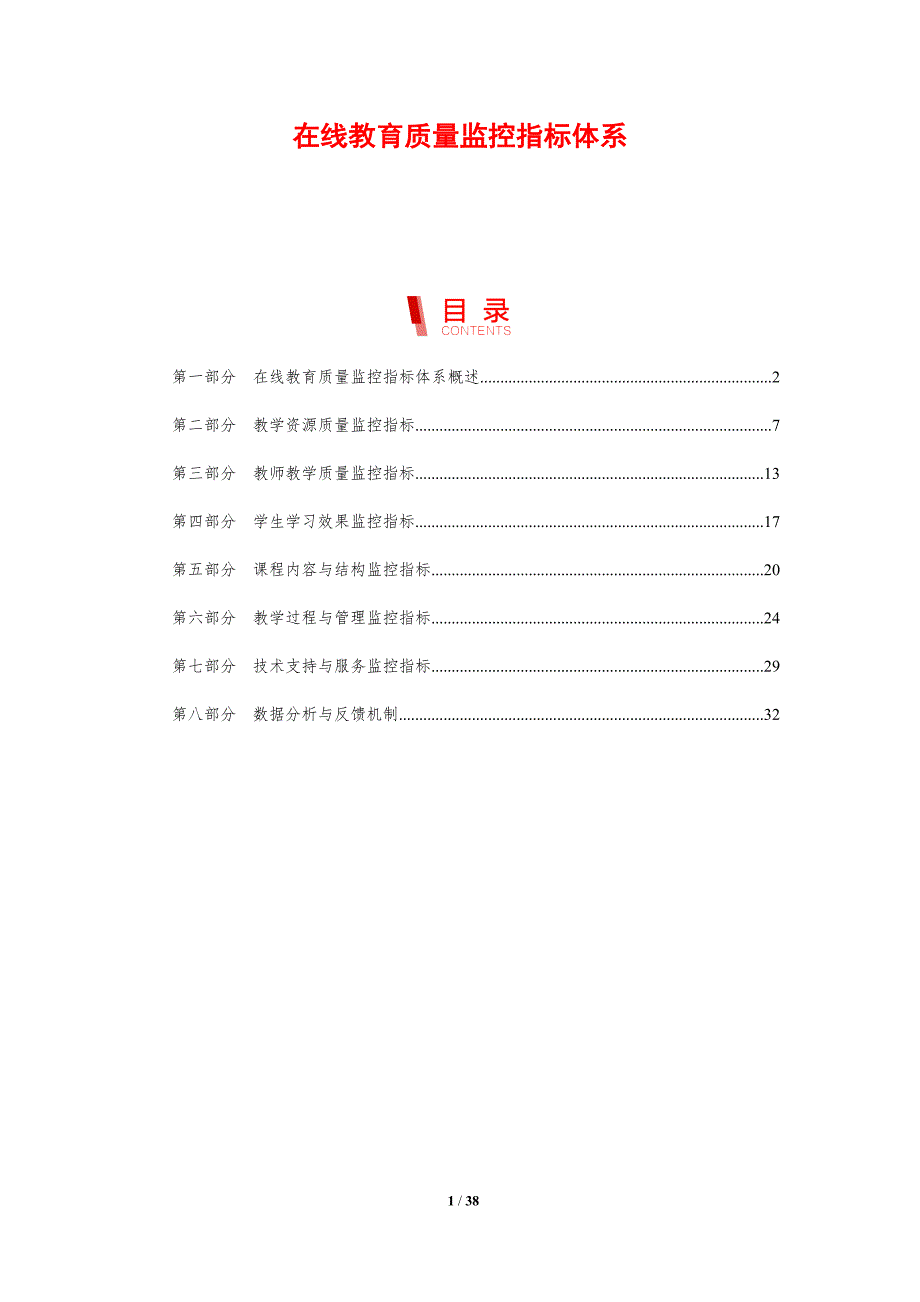 在线教育质量监控指标体系-剖析洞察_第1页