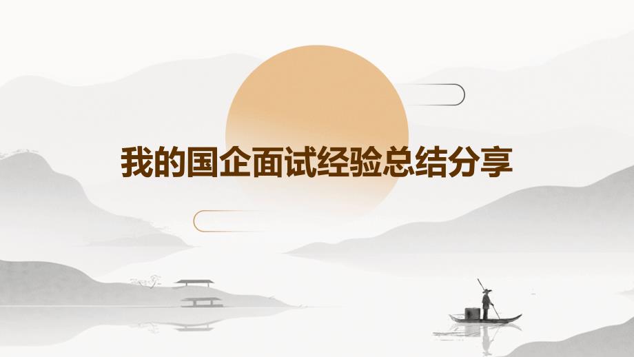 我的国企面试经验总结分享PPT_第1页
