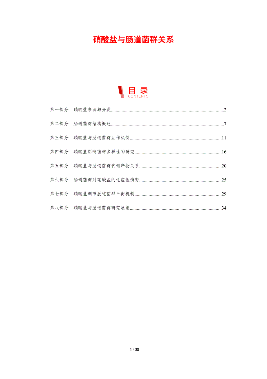 硝酸盐与肠道菌群关系-剖析洞察_第1页