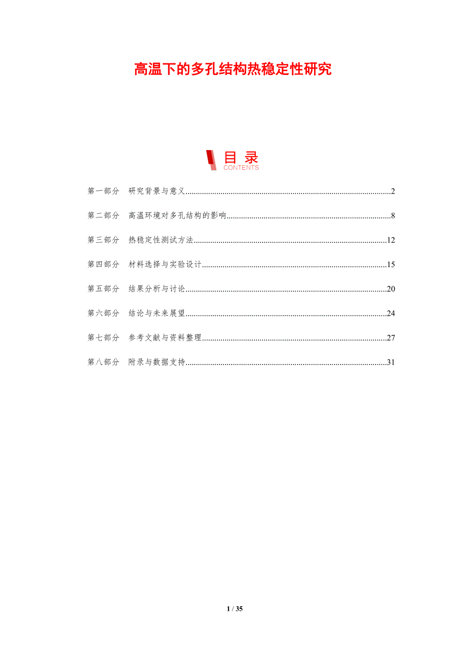 高温下的多孔结构热稳定性研究-剖析洞察_第1页