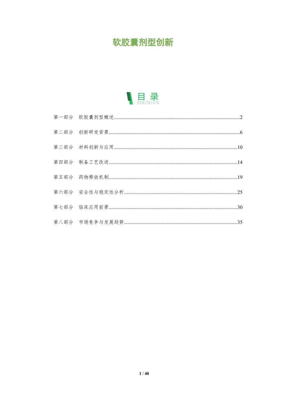 软胶囊剂型创新-深度研究_第1页