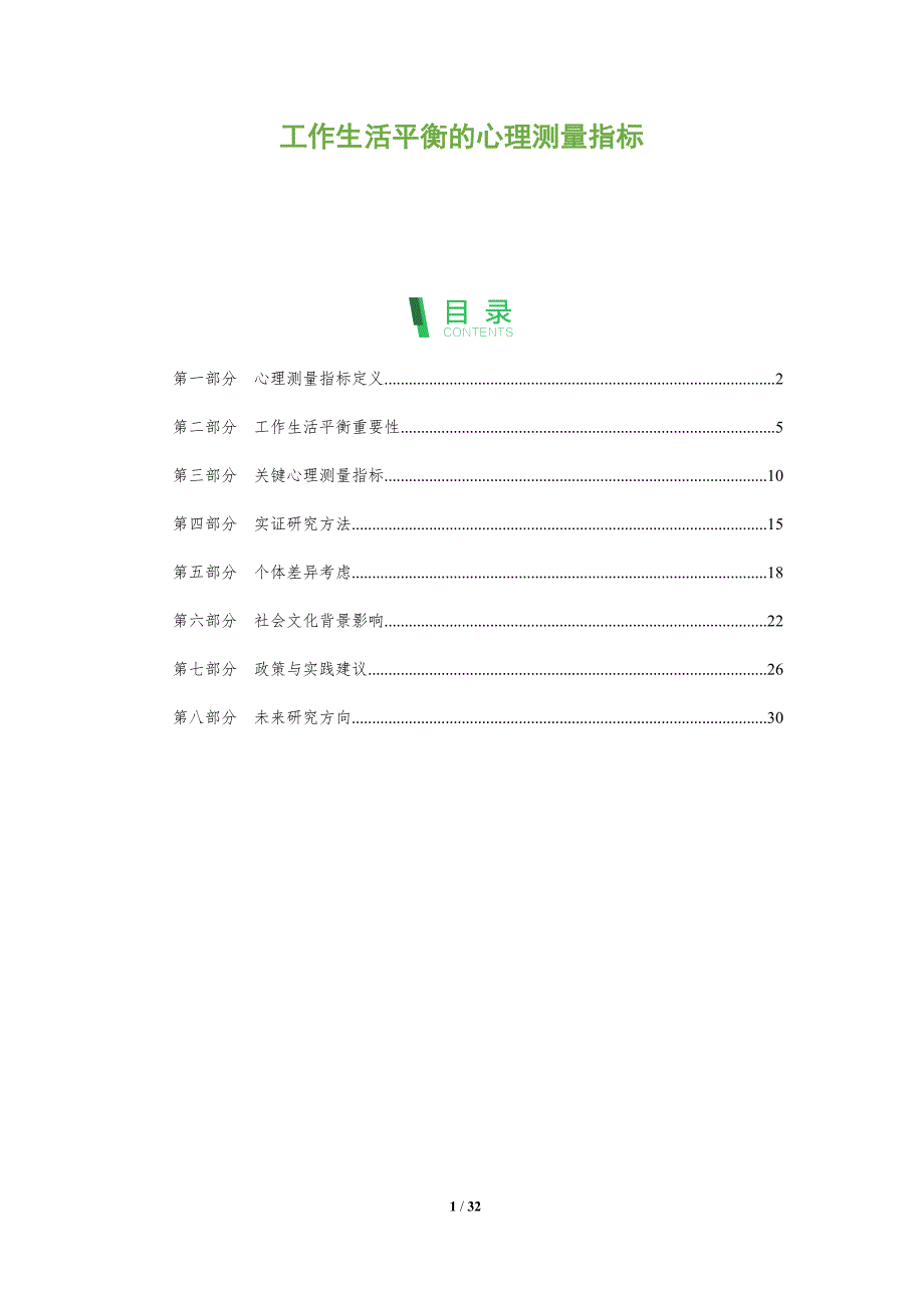 工作生活平衡的心理测量指标-剖析洞察_第1页