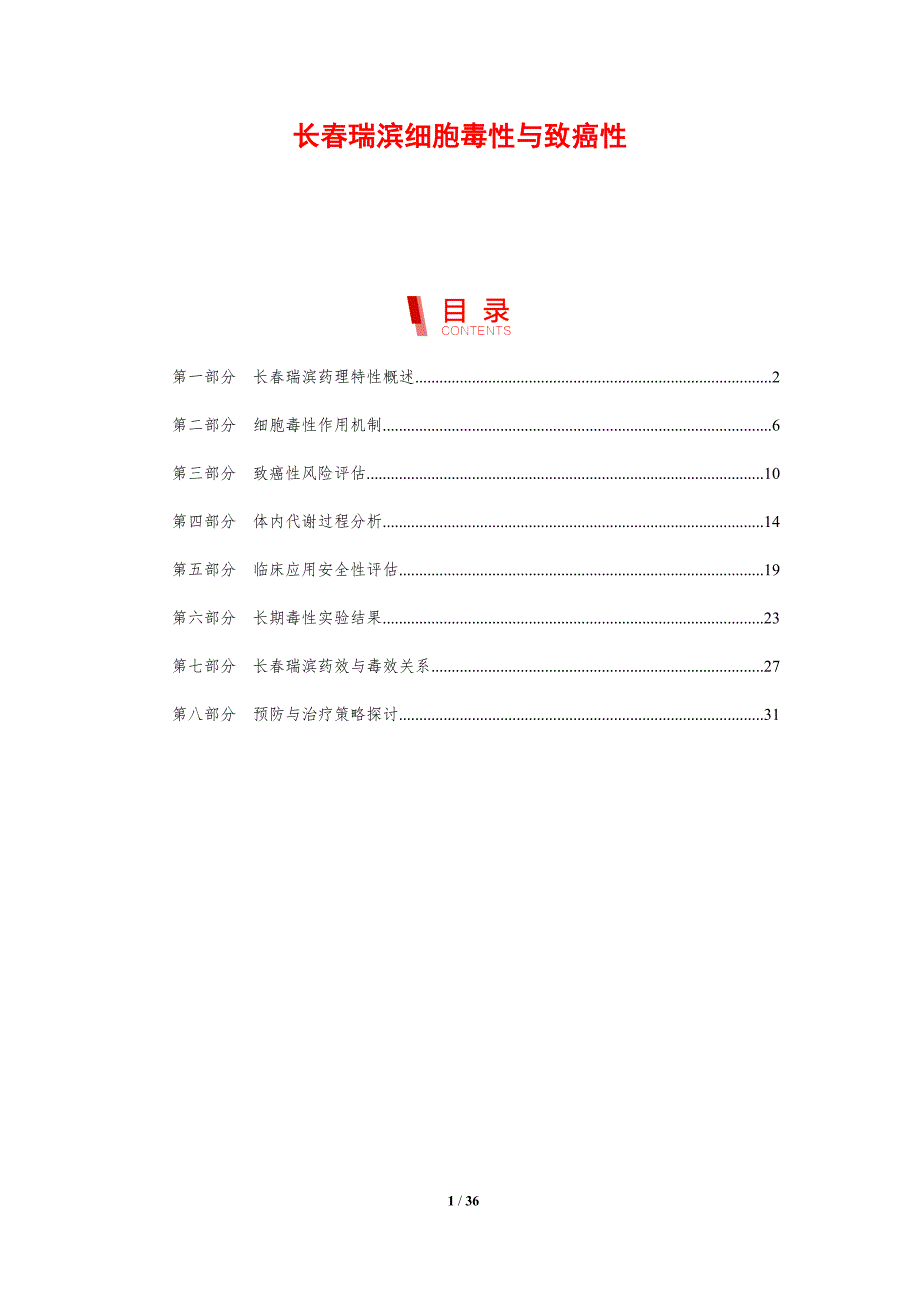 长春瑞滨细胞毒性与致癌性-剖析洞察_第1页