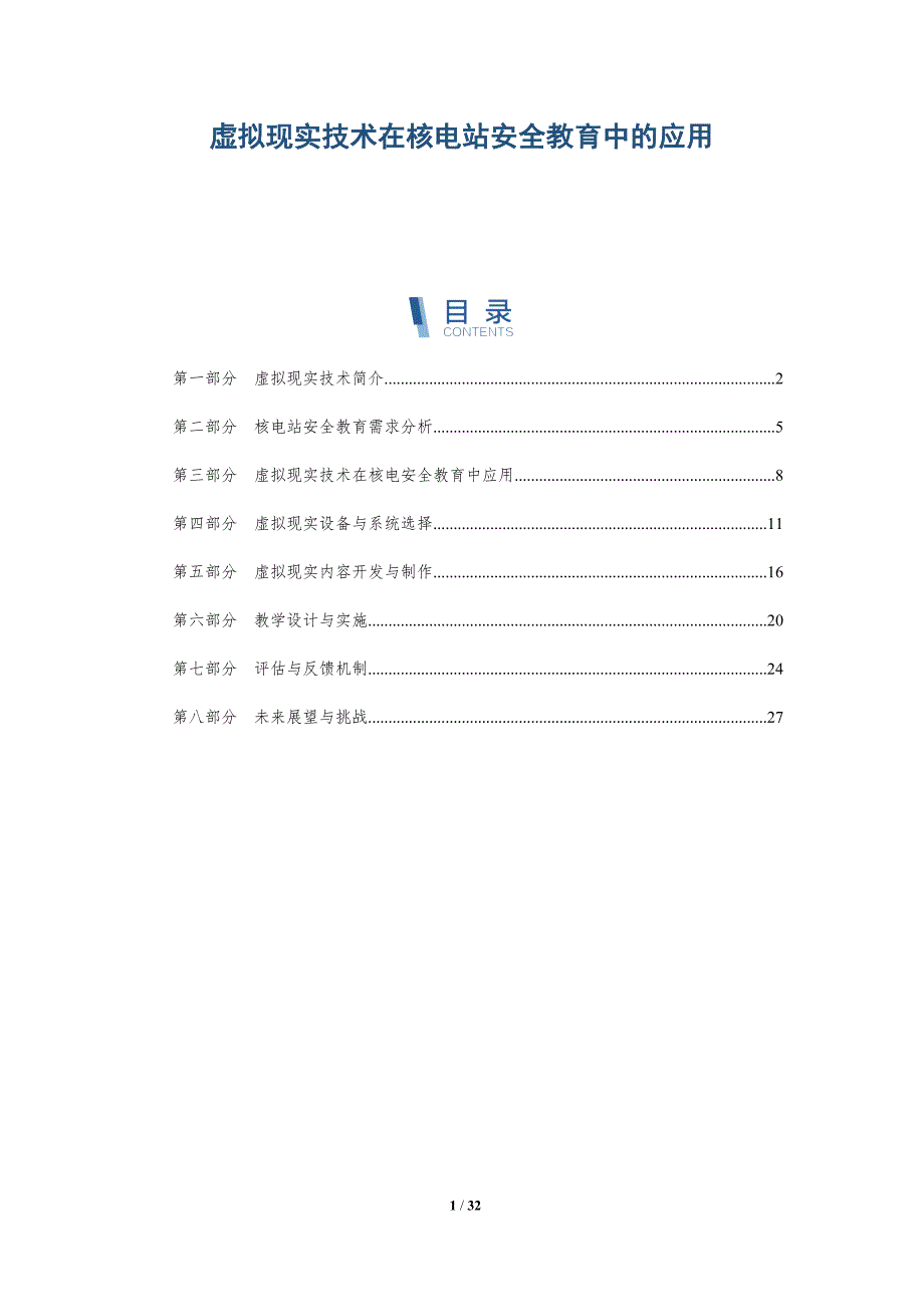 虚拟现实技术在核电站安全教育中的应用-深度研究_第1页