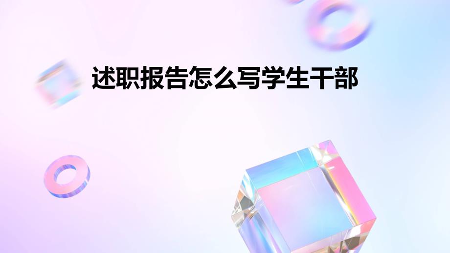 述职报告怎么写学生干部PPT_第1页