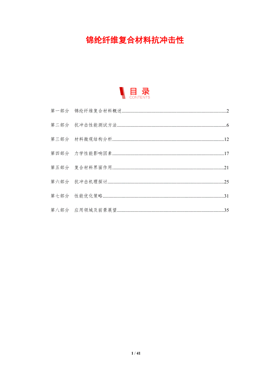 锦纶纤维复合材料抗冲击性-剖析洞察_第1页