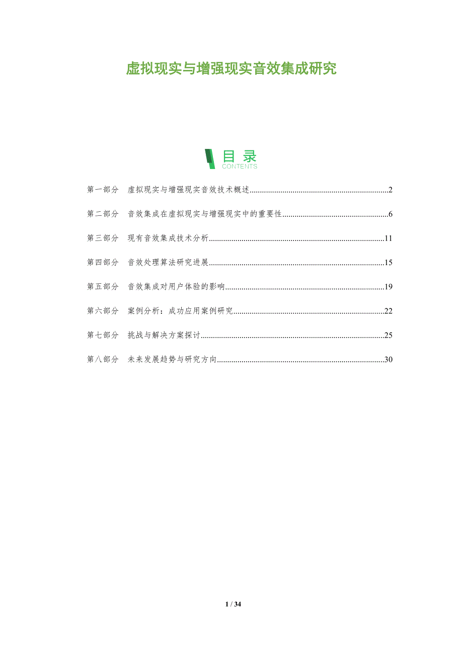 虚拟现实与增强现实音效集成研究-深度研究_第1页