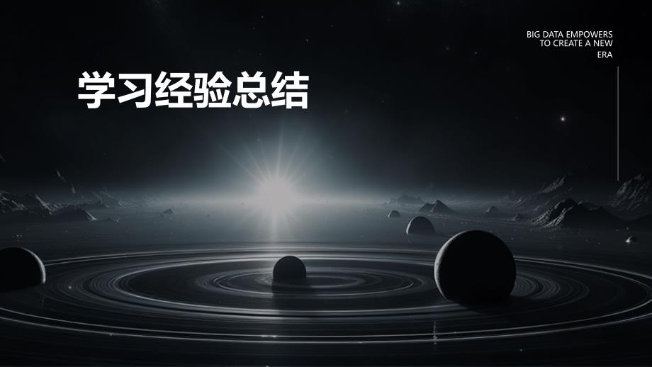 学习经验总结PPT_第1页