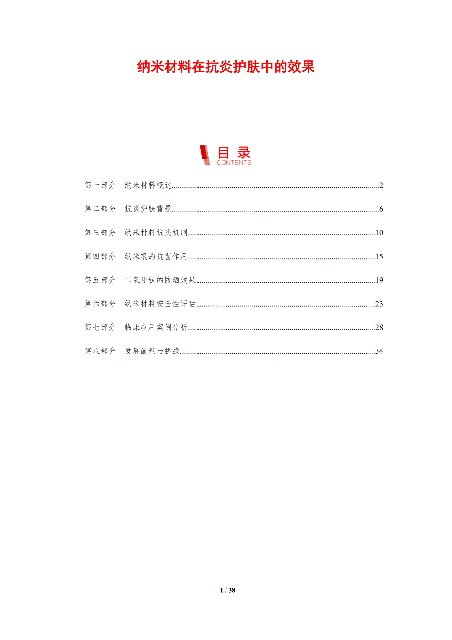 纳米材料在抗炎护肤中的效果-剖析洞察_第1页