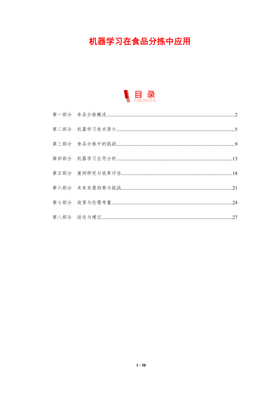 机器学习在食品分拣中应用-剖析洞察_第1页
