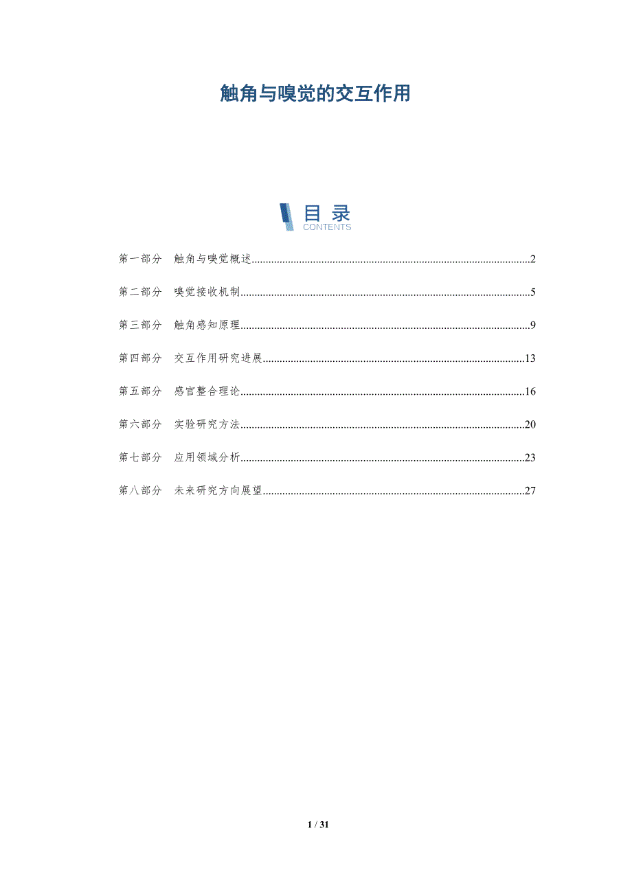 触角与嗅觉的交互作用-深度研究_第1页