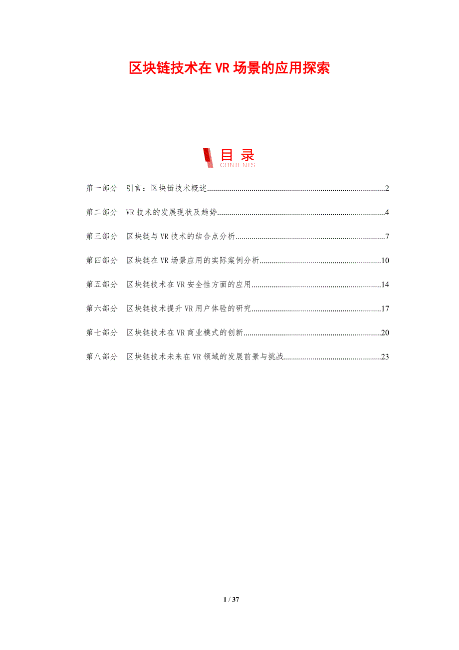 区块链技术在VR场景的应用探索-剖析洞察_第1页