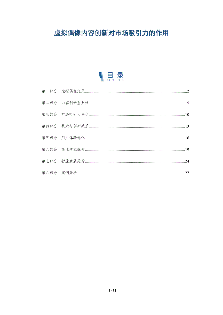 虚拟偶像内容创新对市场吸引力的作用-详解洞察_第1页