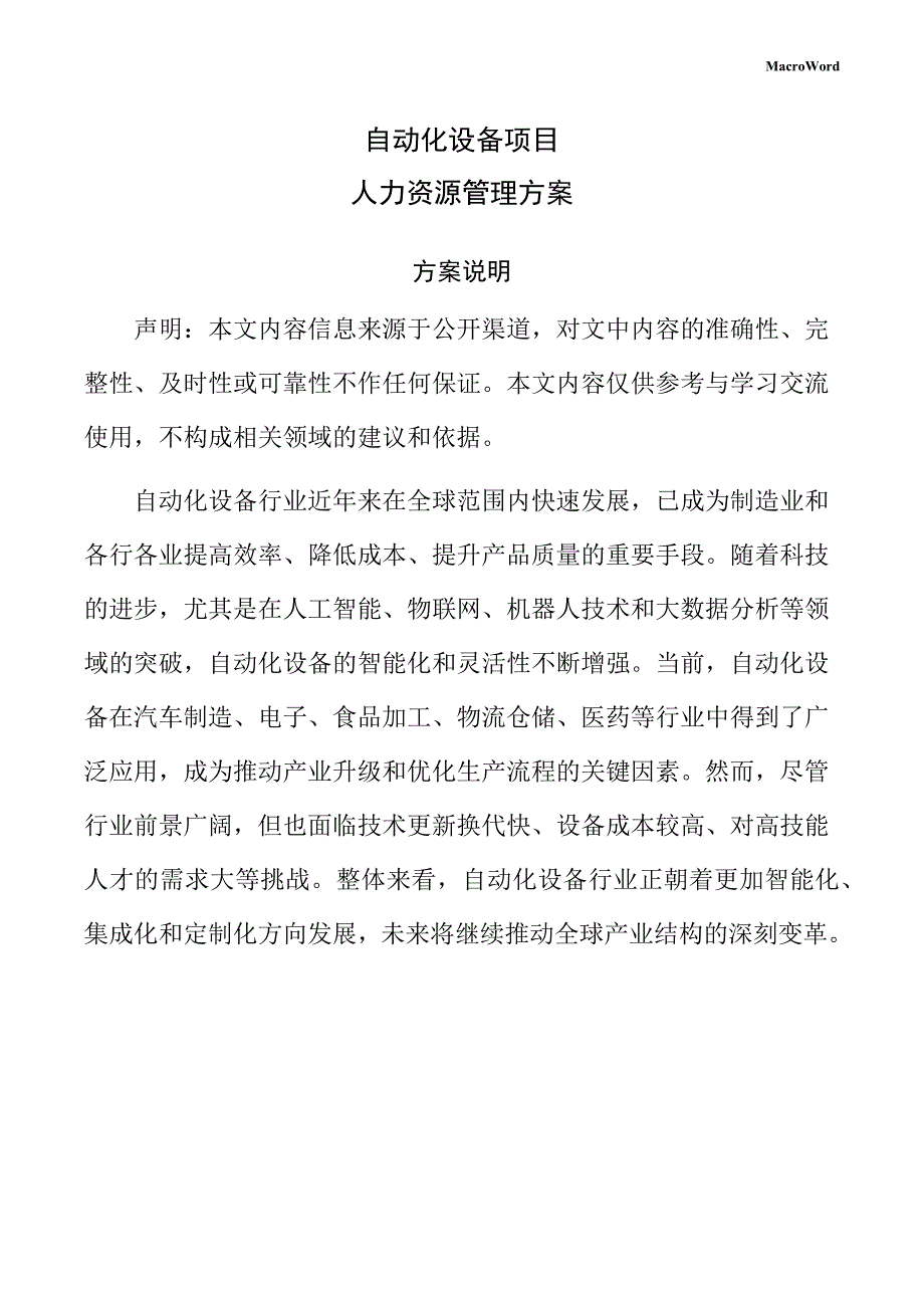 自动化设备项目人力资源管理方案（参考范文）_第1页