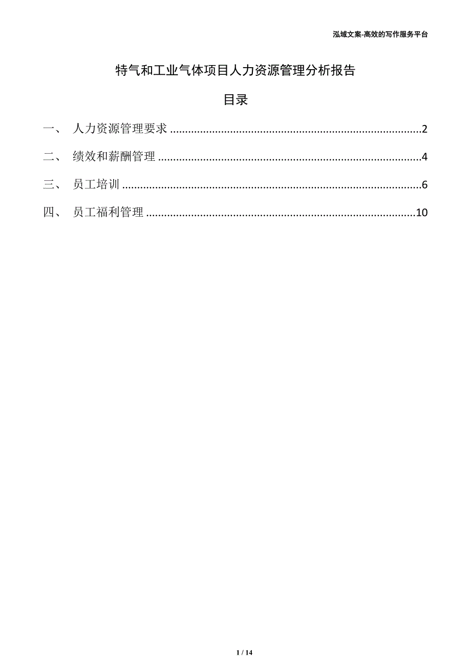 特气和工业气体项目人力资源管理分析报告_第1页