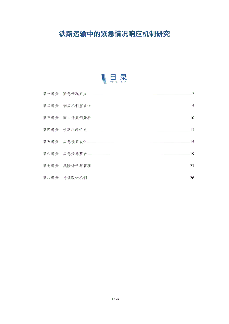 铁路运输中的紧急情况响应机制研究-详解洞察_第1页