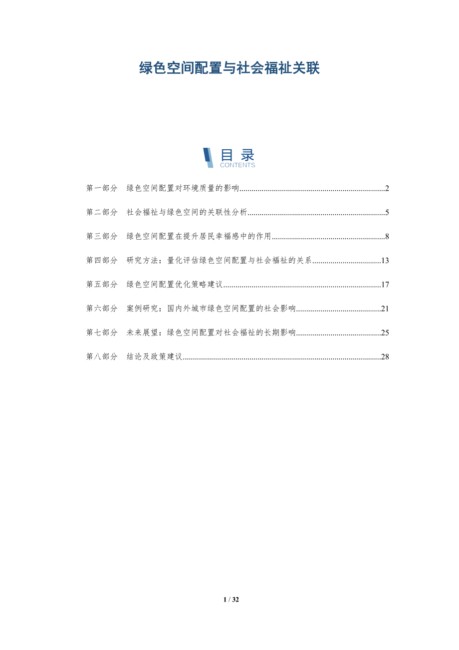 绿色空间配置与社会福祉关联-深度研究_第1页