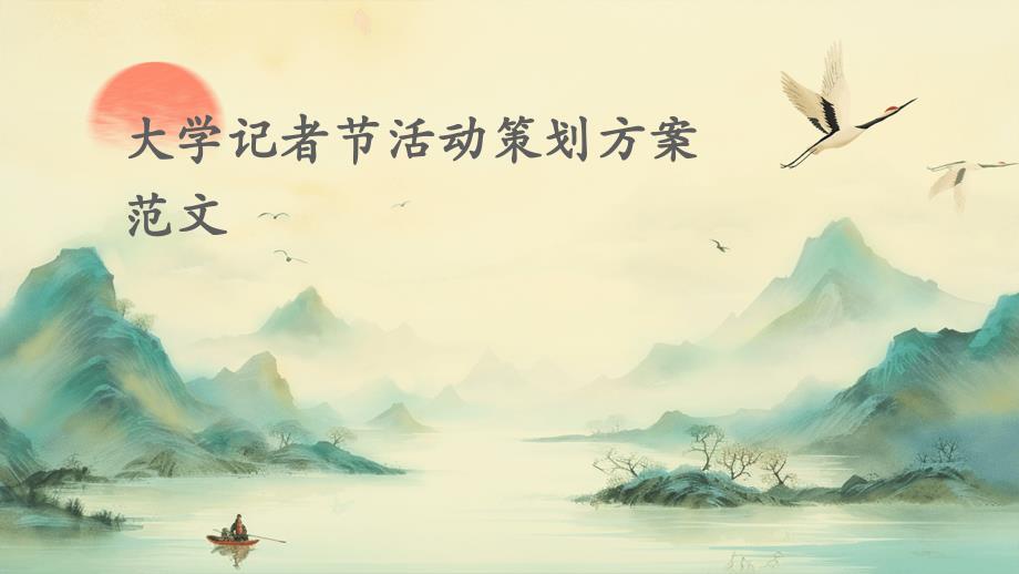 大学记者节活动策划方案范文PPT_第1页