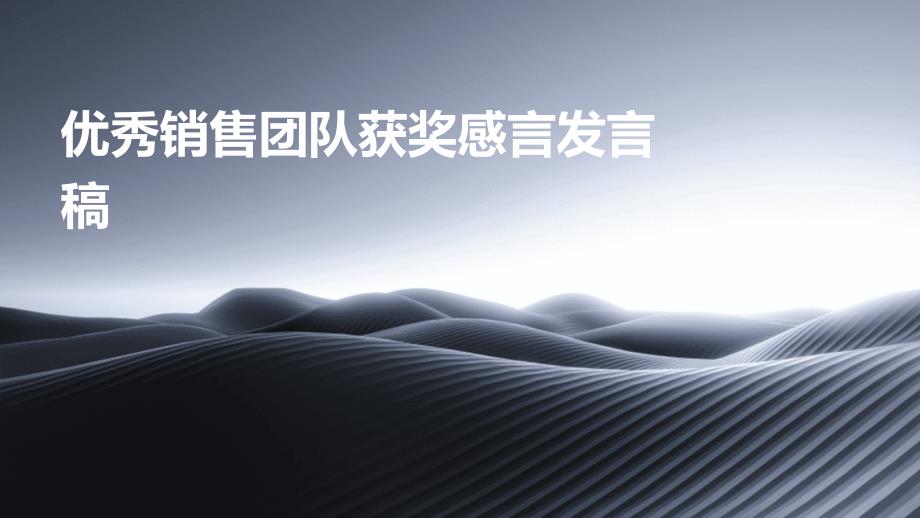 优秀销售团队获奖感言发言稿PPT_第1页