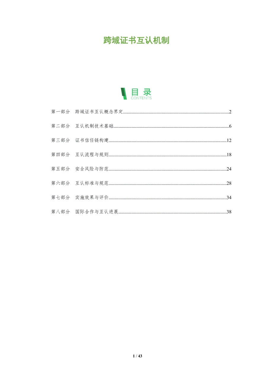 跨域证书互认机制-深度研究_第1页