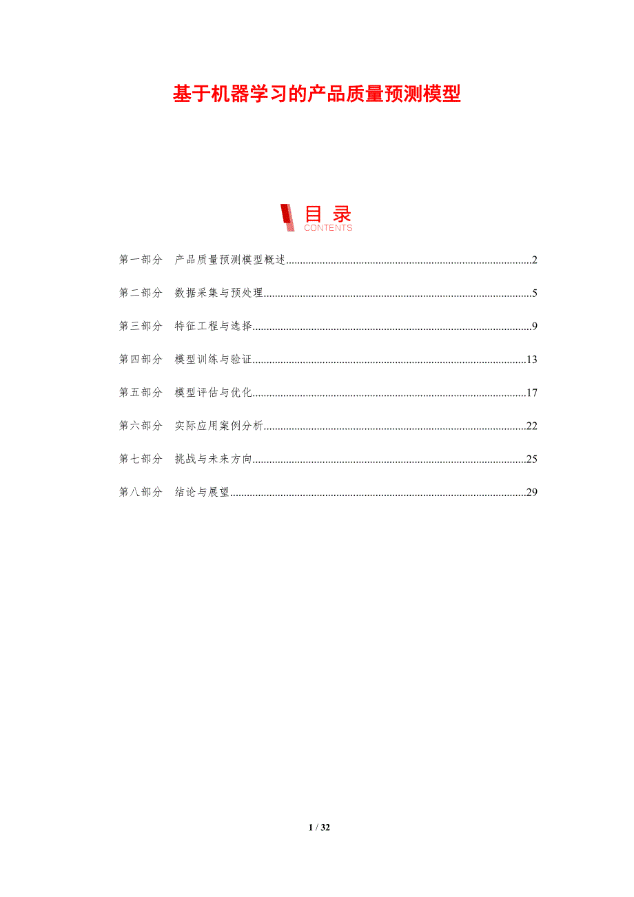 基于机器学习的产品质量预测模型-剖析洞察_第1页