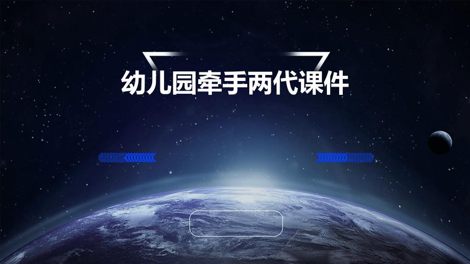 幼儿园牵手两代课件PPT_第1页