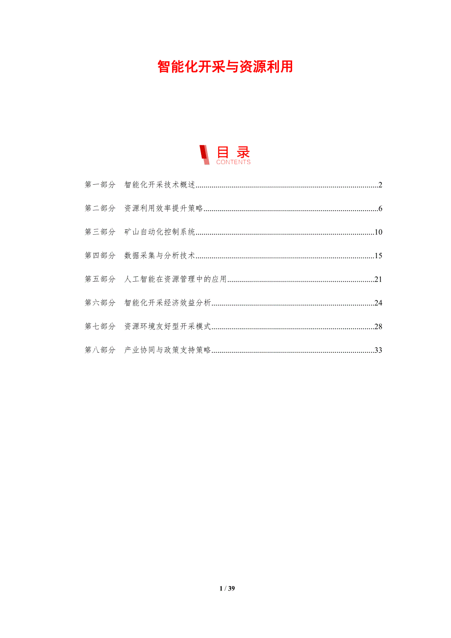 智能化开采与资源利用-剖析洞察_第1页