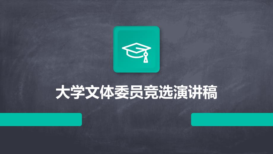 大学文体委员竞选演讲稿PPT_第1页