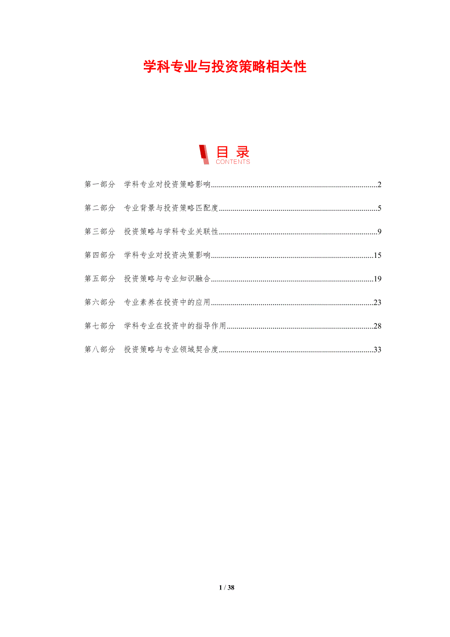 学科专业与投资策略相关性-剖析洞察_第1页