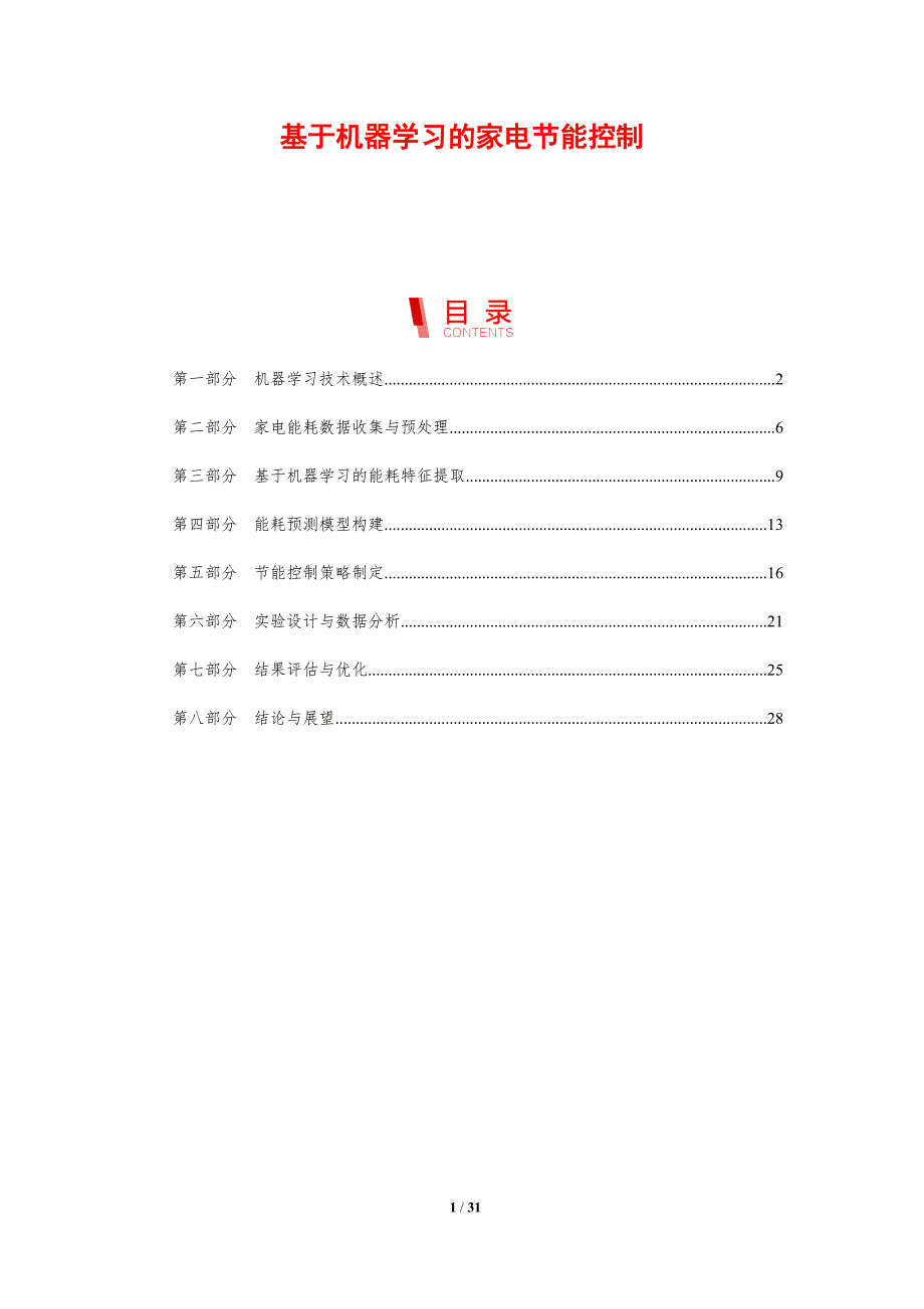 基于机器学习的家电节能控制-剖析洞察_第1页