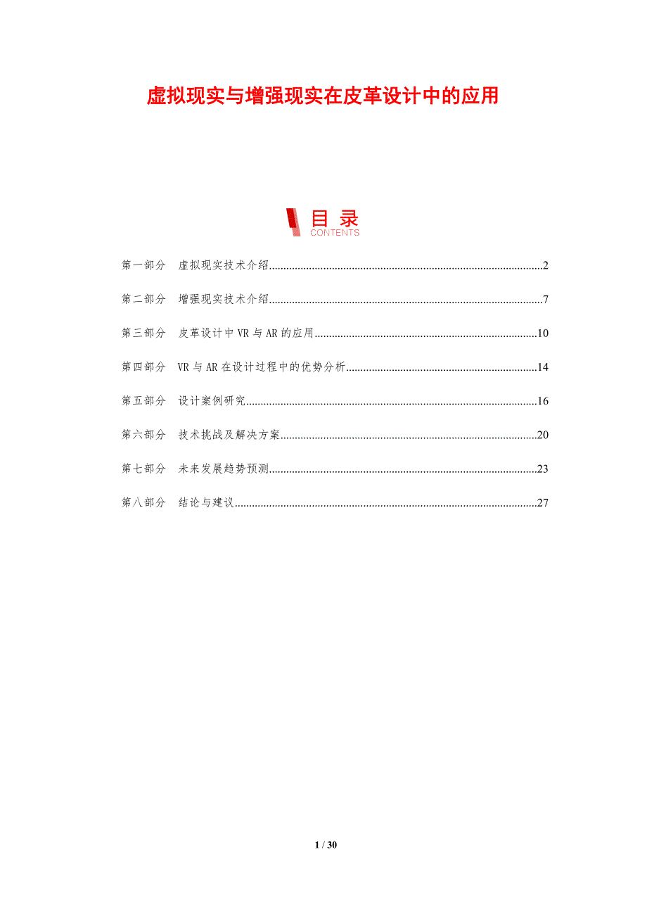 虚拟现实与增强现实在皮革设计中的应用-剖析洞察_第1页