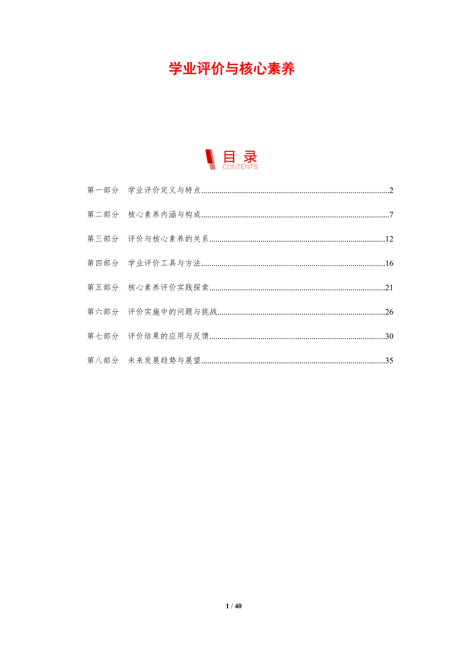学业评价与核心素养-剖析洞察_第1页