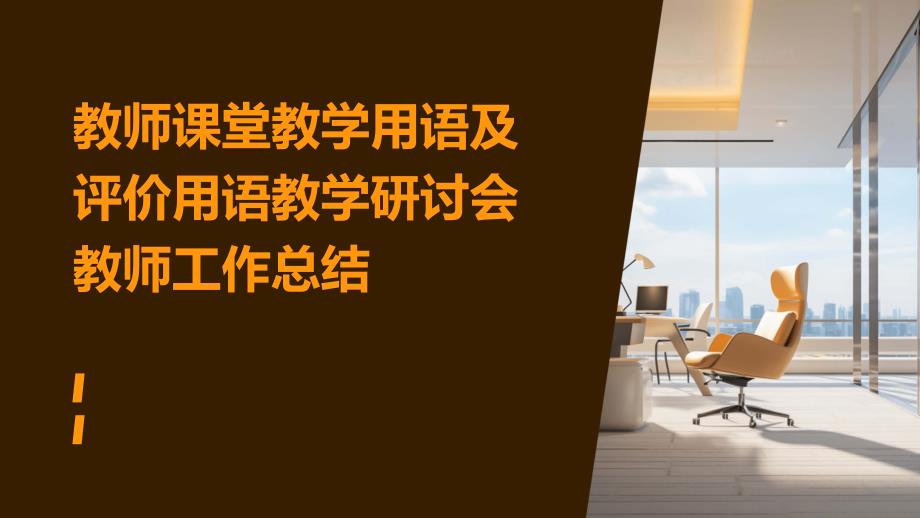 教师课堂教学用语及评价用语教学研讨会教师工作总结PPT_第1页