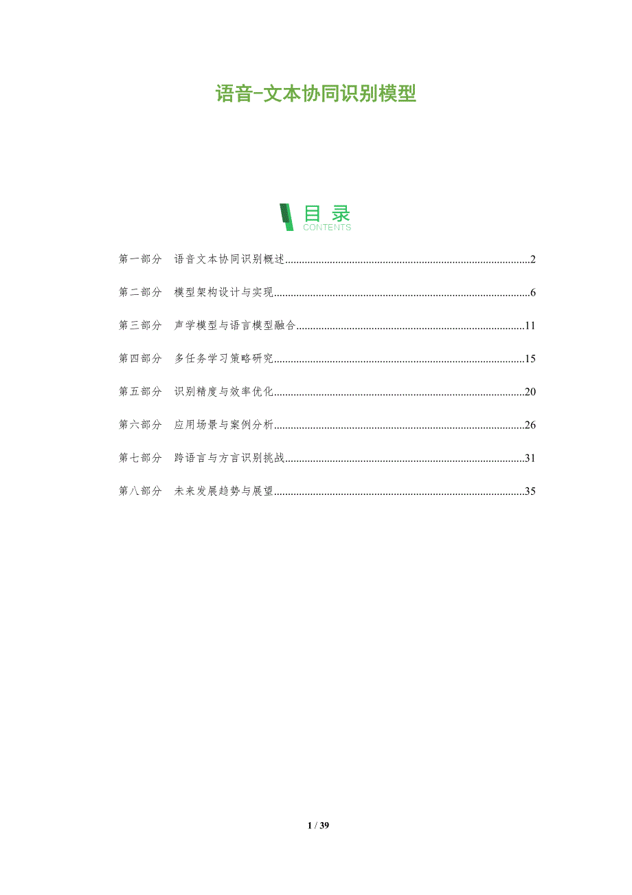 语音-文本协同识别模型-深度研究_第1页