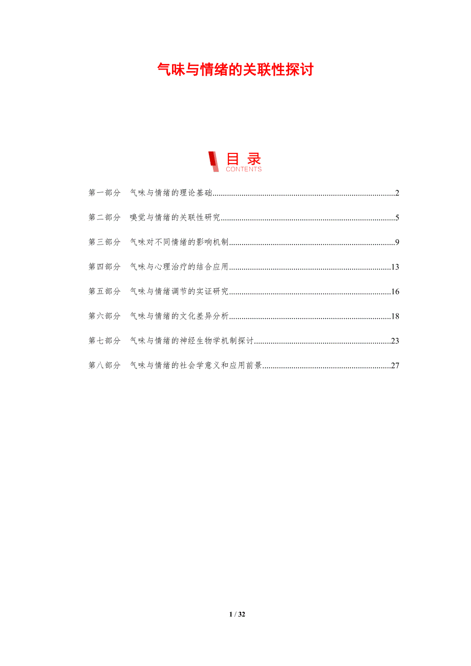 气味与情绪的关联性探讨-剖析洞察_第1页