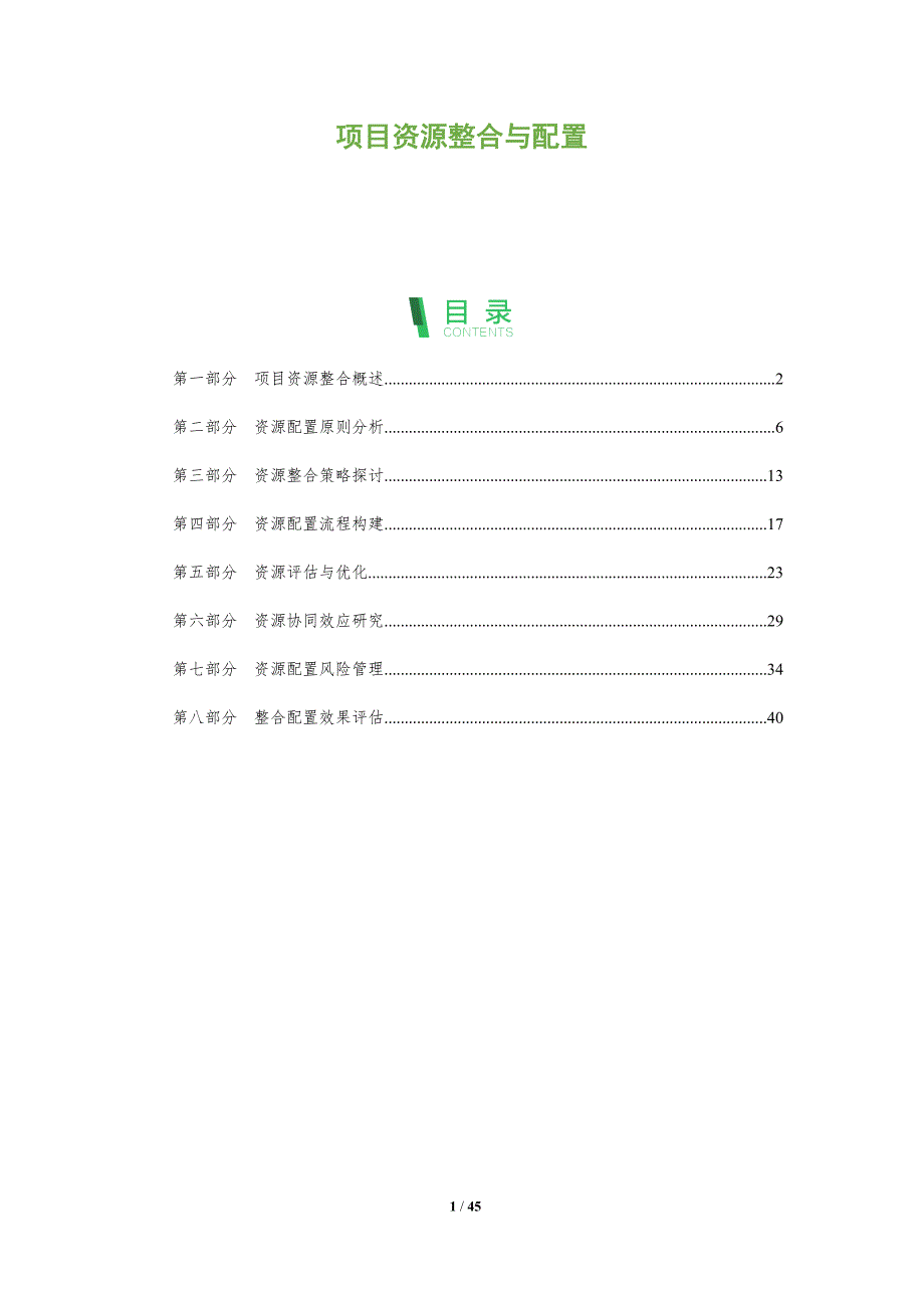 项目资源整合与配置-深度研究_第1页
