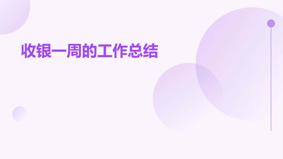 收银一周的工作总结PPT_第1页