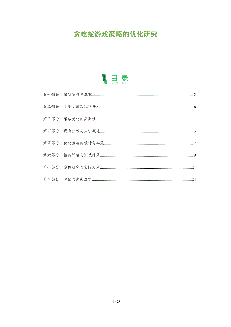贪吃蛇游戏策略的优化研究-深度研究_第1页