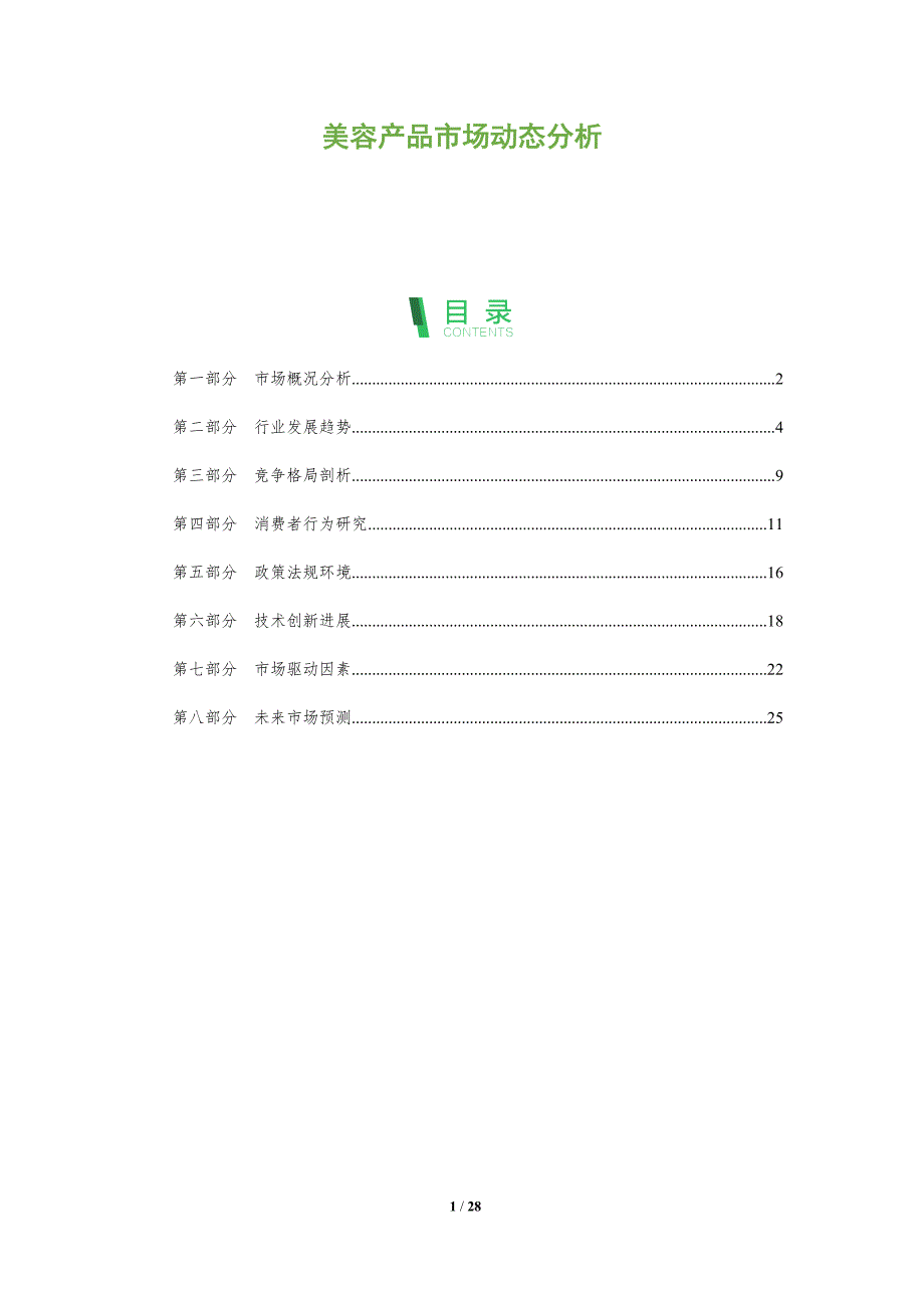 美容产品市场动态分析-剖析洞察_第1页