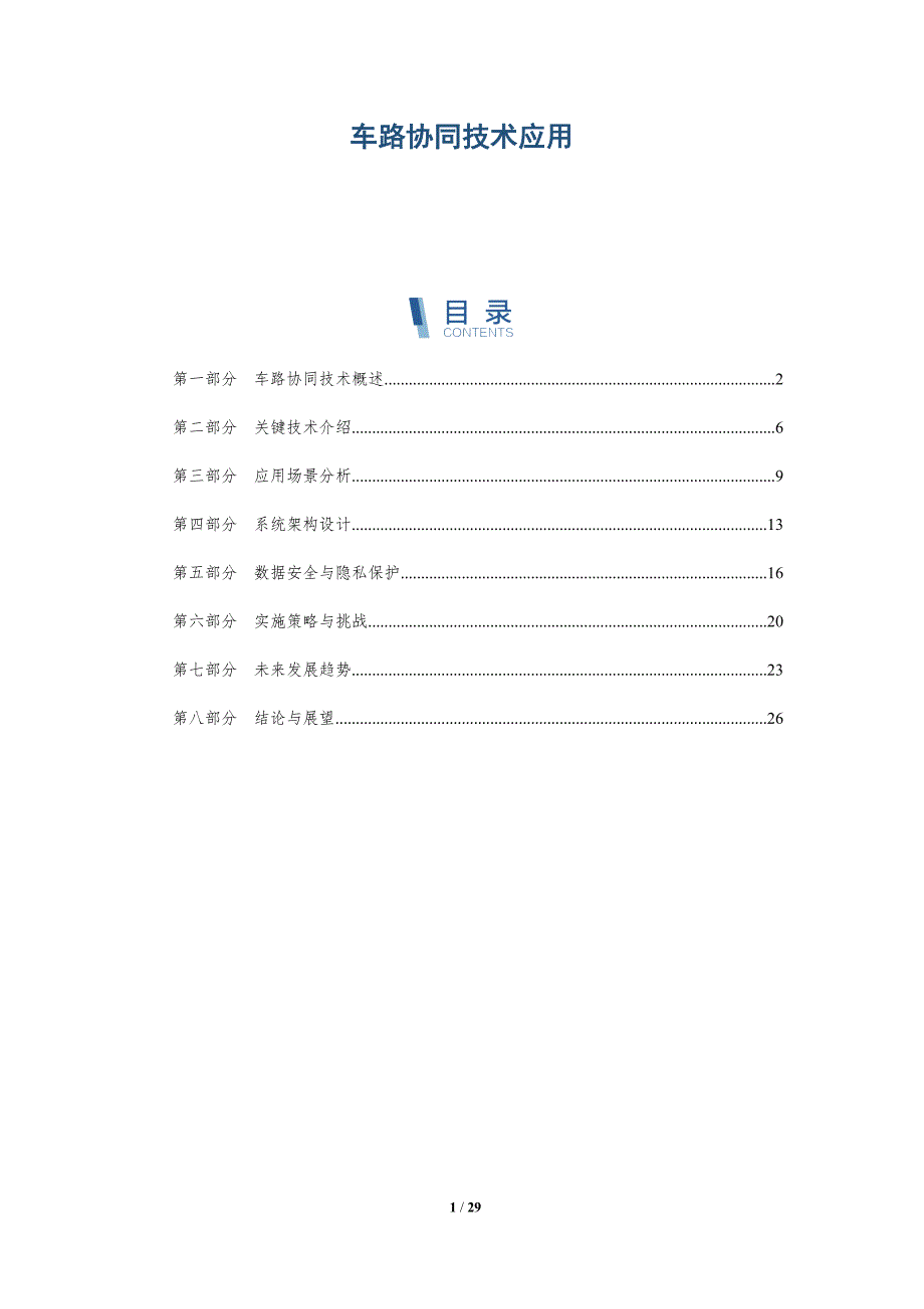 车路协同技术应用-详解洞察_第1页