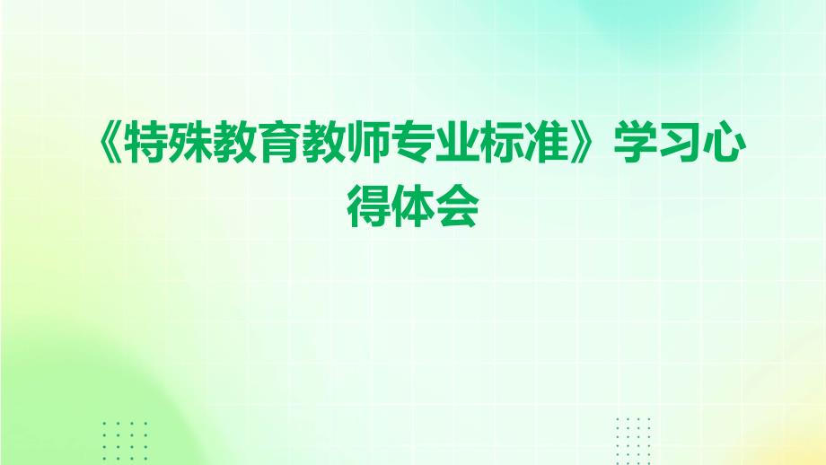 《特殊教育教师专业标准》学习心得体会PPT_第1页