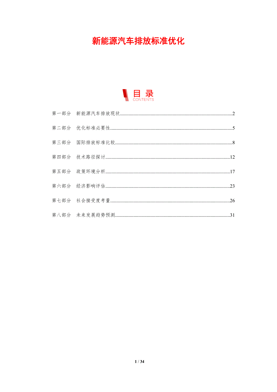 新能源汽车排放标准优化-剖析洞察_第1页