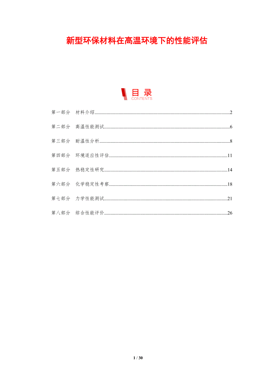 新型环保材料在高温环境下的性能评估-剖析洞察_第1页