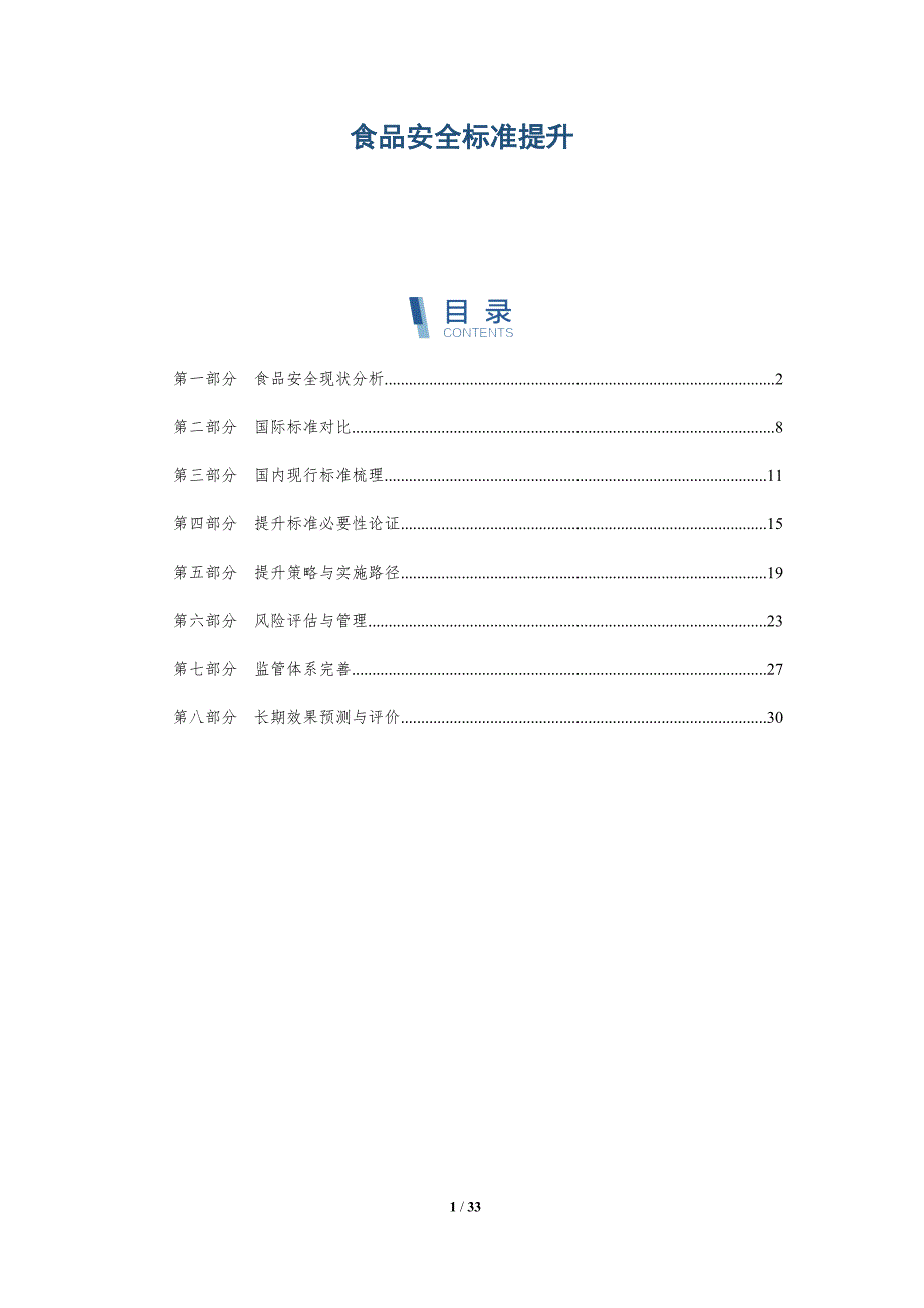 食品安全标准提升-详解洞察_第1页