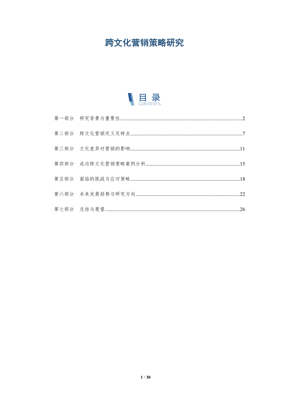 跨文化营销策略研究-第3篇-详解洞察_第1页