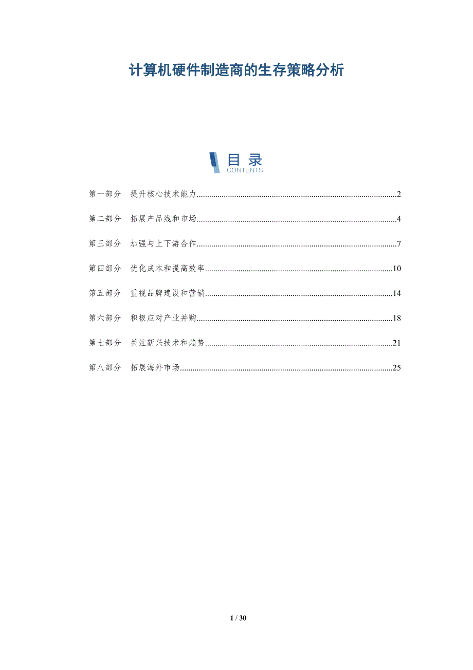 计算机硬件制造商的生存策略分析-深度研究_第1页