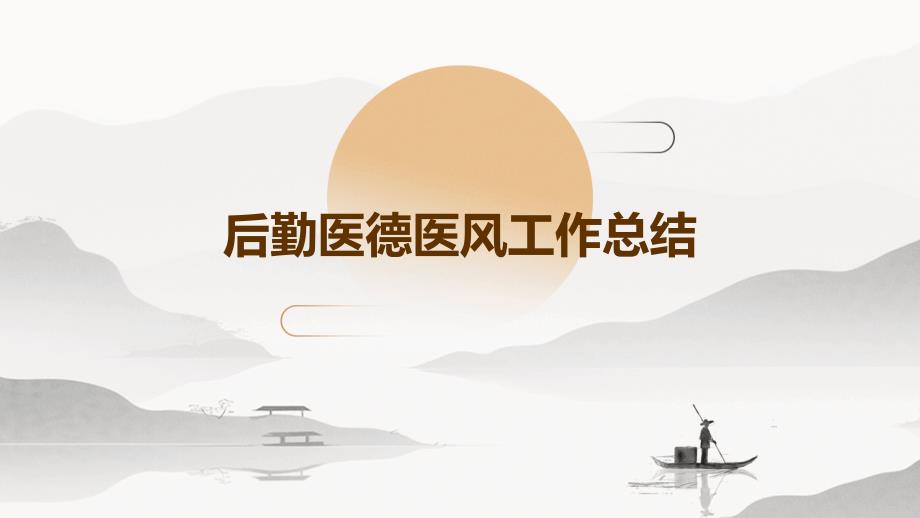 后勤医德医风工作总结PPT_第1页