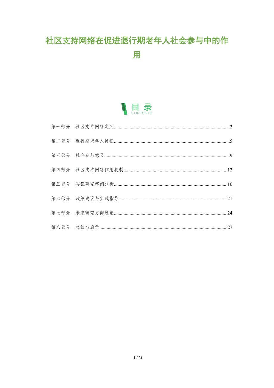 社区支持网络在促进退行期老年人社会参与中的作用-剖析洞察_第1页